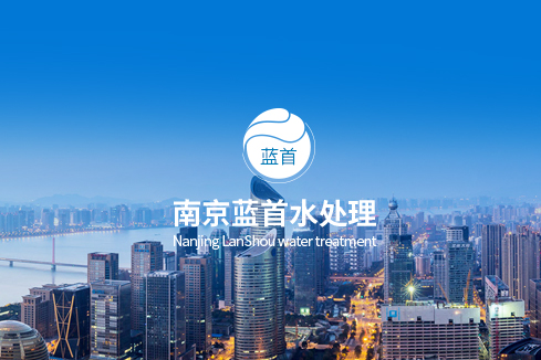章丘建站-南京蓝首水处理设备有限公司