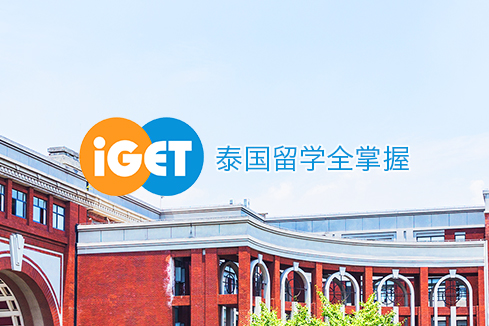 商河建站-iGET泰中国际教育联盟网站