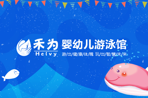 章丘建站-禾为婴幼儿游泳馆
