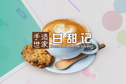 槐荫建站-甘甜记
