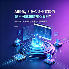 济南建站-AI时代,为什么企业官网仍是不可或缺的核心资产?