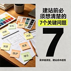 济南建站-建站前必须想清楚的7个关键问题