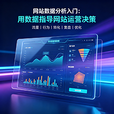 济南建站-网站数据分析入门：用数据指导网站运营决策