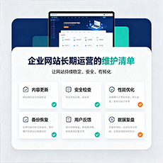 济南建站-企业网站长期运营的维护清单