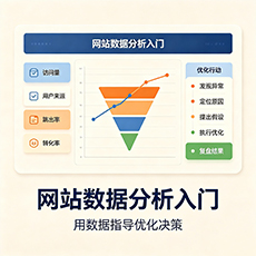 天桥建站-网站数据分析入门：用数据指导优化决策