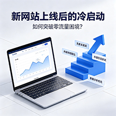 济南建站-新网站上线后的冷启动：如何突破零流量困境？