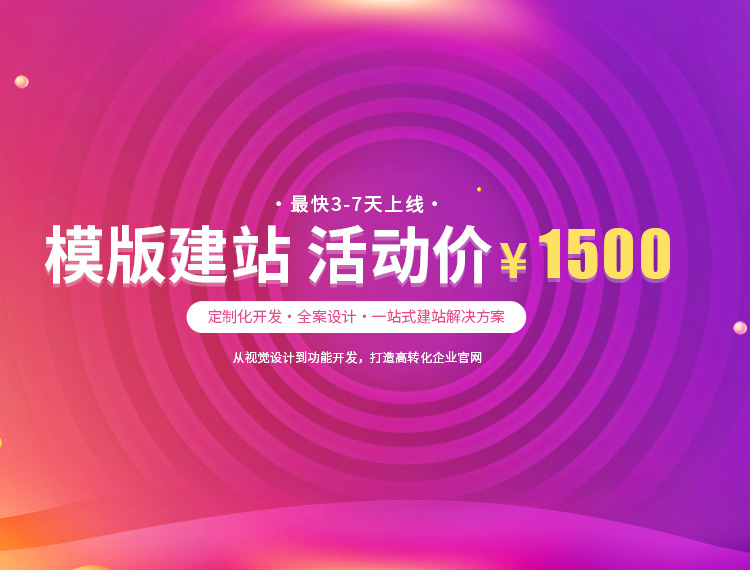 济南建站-模版建站 活动价 ¥1500