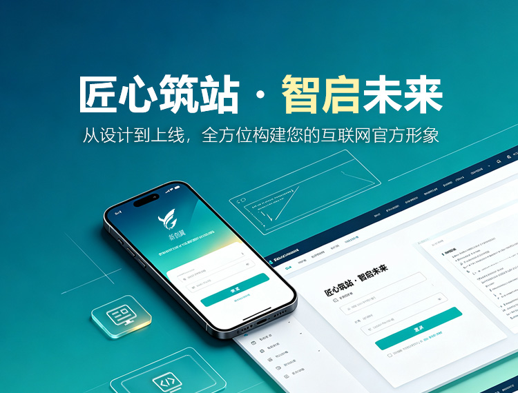济南建站-匠心筑站・智启未来