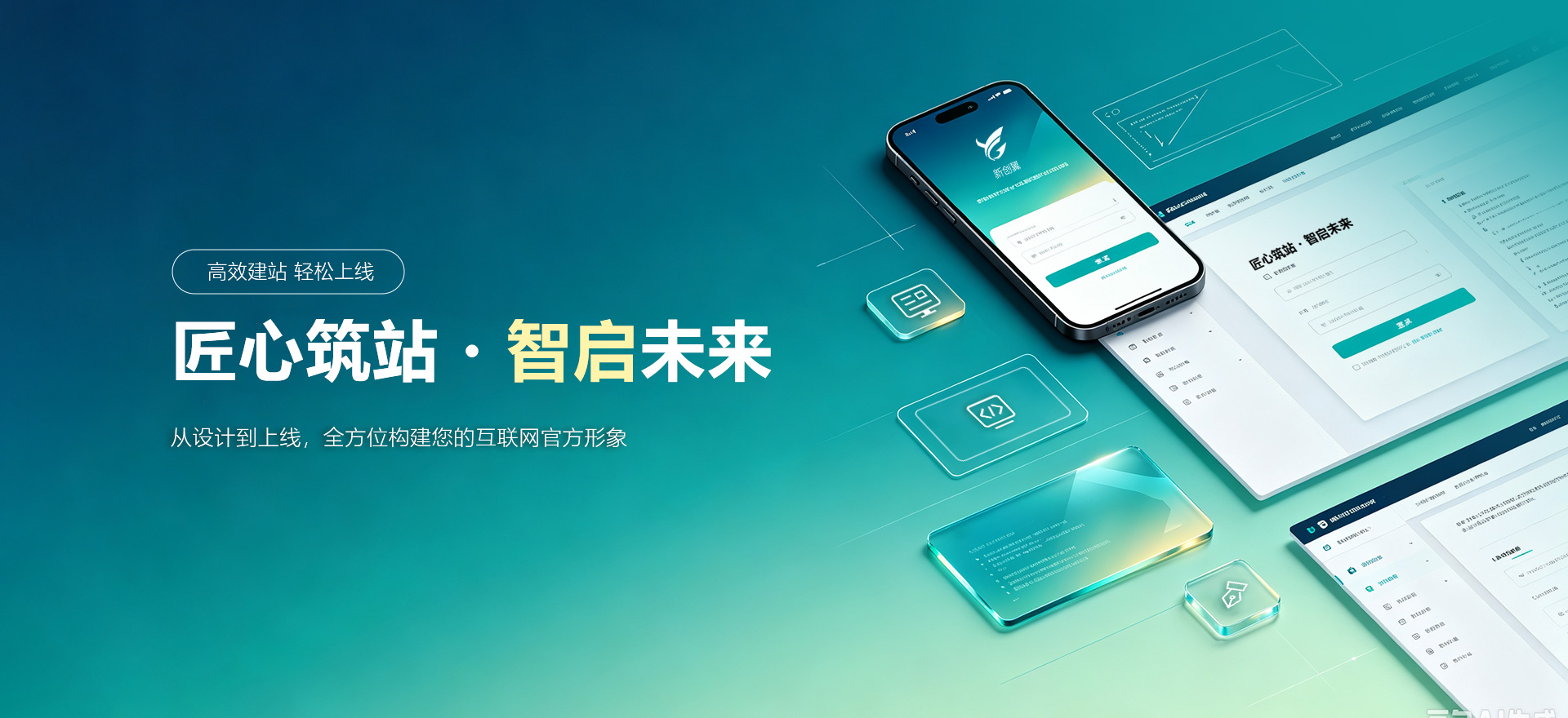 济南建站-匠心筑站・智启未来