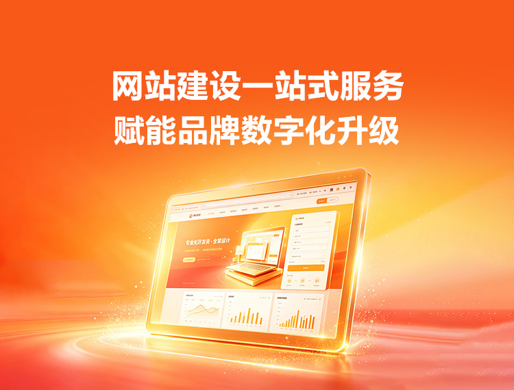 长清建站-品牌官网建设