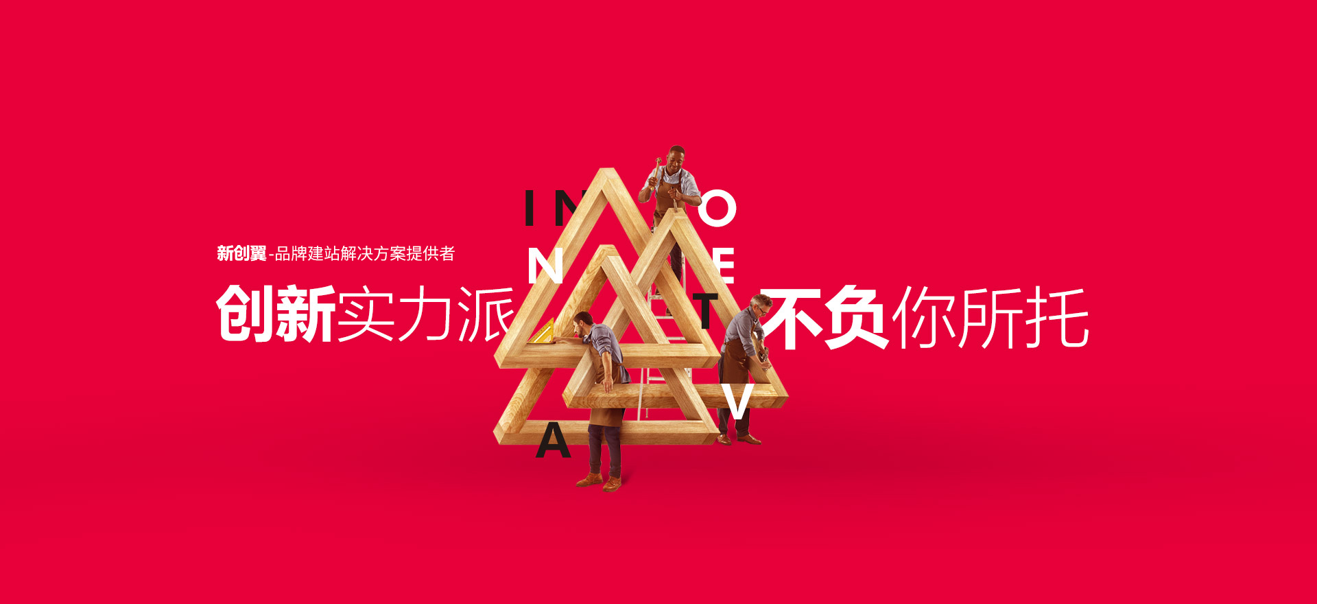 槐荫建站-创新实力派