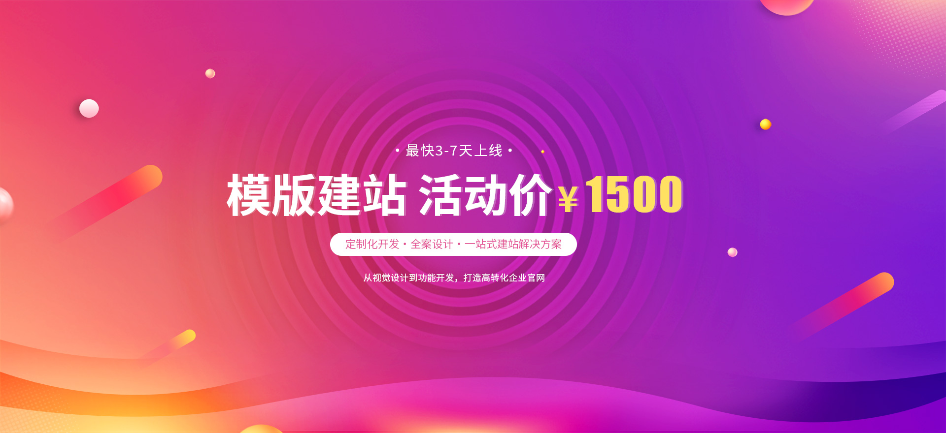 济南建站-模版建站 活动价 ¥1500